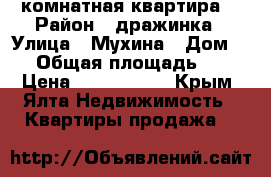 3 комнатная квартира  › Район ­ дражинка › Улица ­ Мухина › Дом ­ 8 › Общая площадь ­ 75 › Цена ­ 6 000 000 - Крым, Ялта Недвижимость » Квартиры продажа   